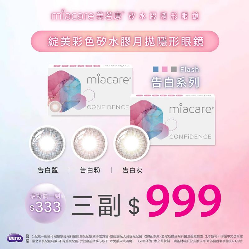 【美若康】綻美告白彩月3副999元