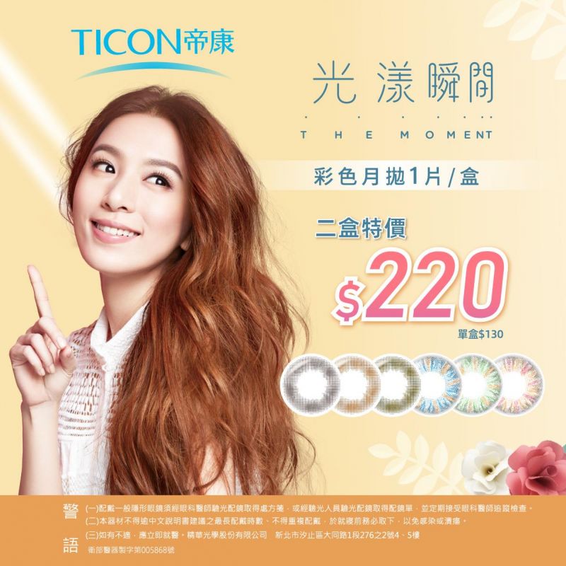 【帝康】光漾瞬間彩月2盒220元