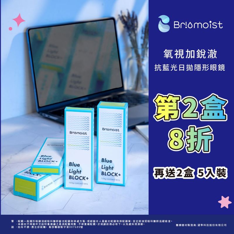 【亨泰】氧視加銳澈抗藍光日拋第2盒8折再送2盒5片裝