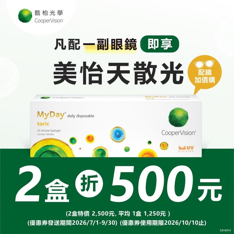 【酷柏】憑優惠券買散光鏡片，享酷柏美怡天散光日拋2盒折500元