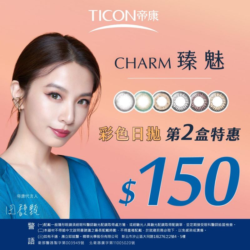 【帝康】臻魅彩日第2盒150元