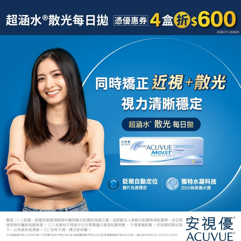 【嬌生】會員憑券超涵水散光日拋4盒折600元