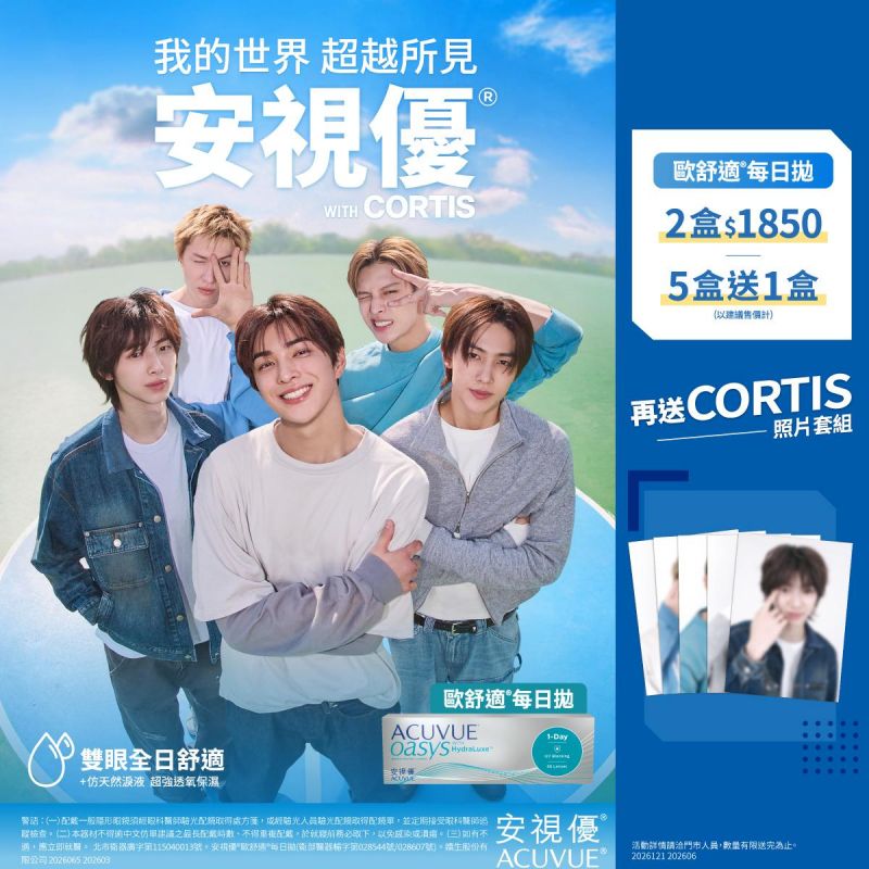 【嬌生】歐舒適日拋2盒1,850元；5盒送1盒，再送韓團CORTIS小卡