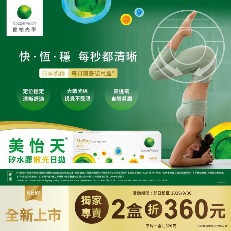 【酷柏】美怡天散光日拋2盒折360元