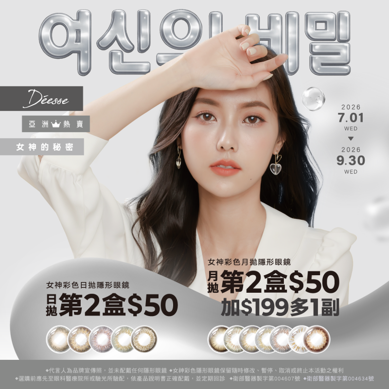 【Deesse】女神彩日第2盒50元；月拋第2盒50元+199元多1副