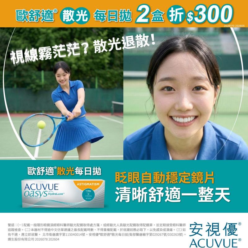 【嬌生】歐舒適散光日拋2盒折300元