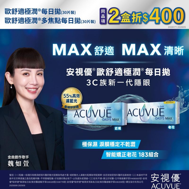 【嬌生】歐舒適極潤日拋(球面/多焦)同商品2盒折400元