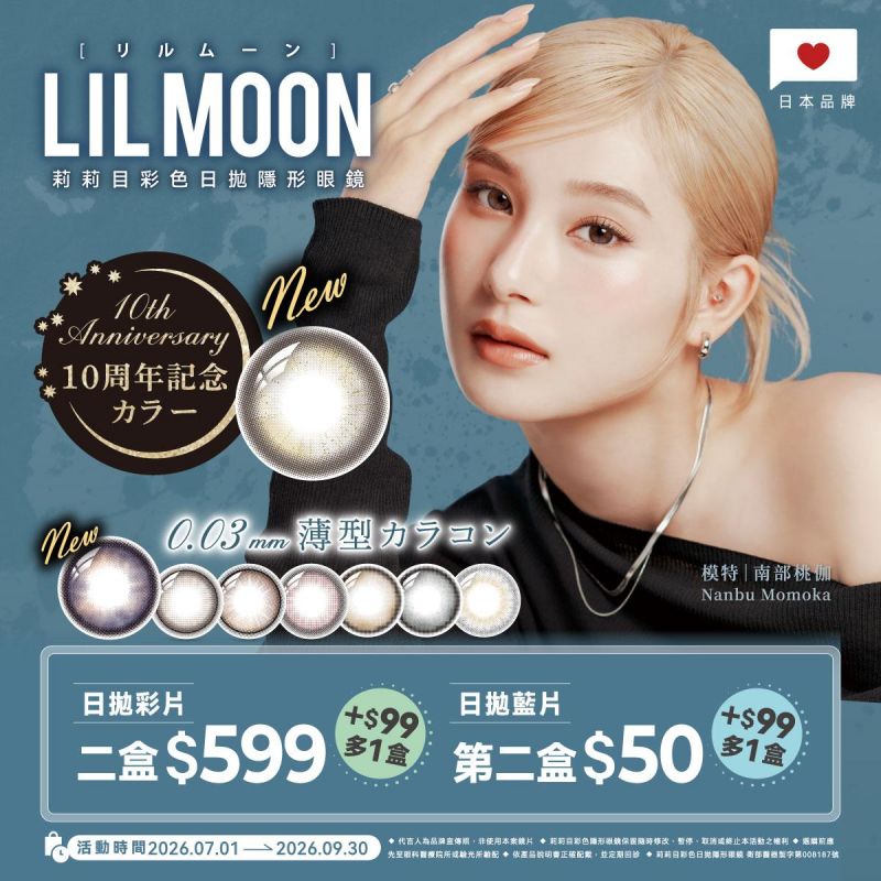 日本【LIL MOON】莉莉目彩日2盒599元+99元多1盒；日拋第2盒50元+99元多1盒