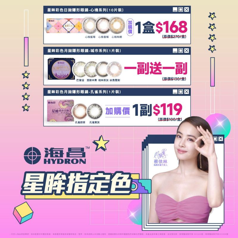 【海昌】心機彩日指定色1盒168元，孔雀彩月指定色1副119元，城市彩月指定色1副送1副
