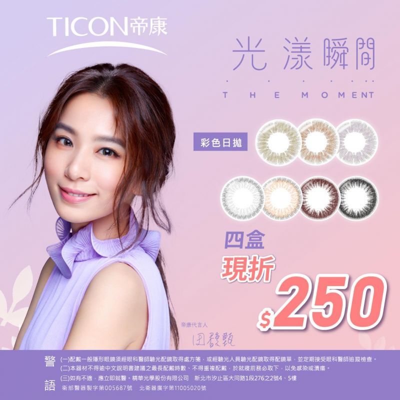 【帝康】光漾彩日4盒折250元