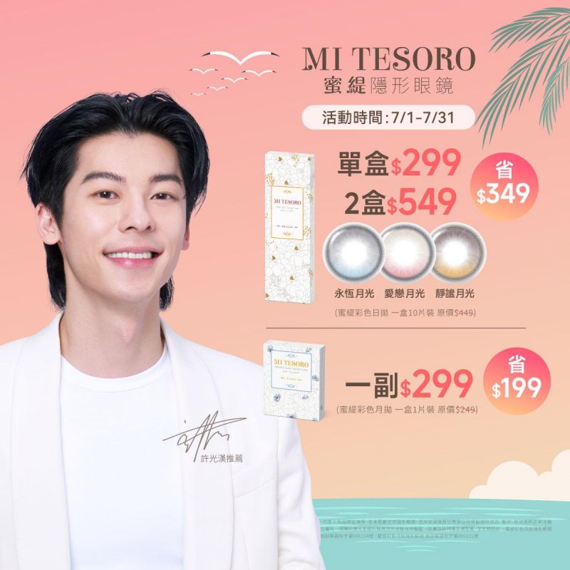 【品牌館】MI TESORO蜜緹▹彩日10片裝1盒299元；2盒549元。彩月1副299元