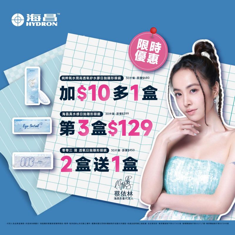 【海昌】真水感日拋第3盒129元，零零三薄透氧日拋30片2盒送1盒，純粹氧水潤矽水膠日拋第2盒10元