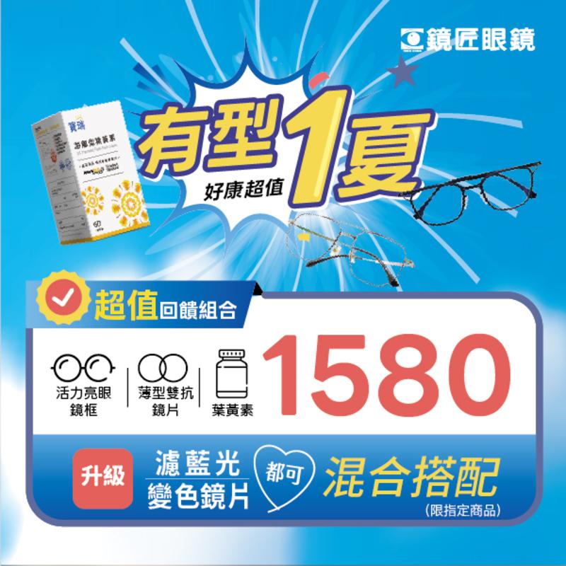 👓 好康超值  有型一夏  ✨ 超值雙享受 給自己一個全新造型，也給雙眼最好的呵護！