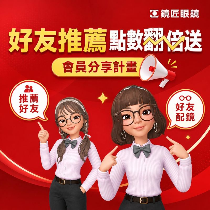 鏡匠眼鏡 會員推薦機制 現正實施中