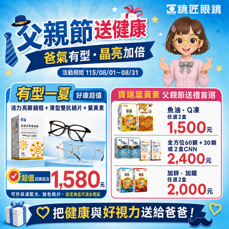 【父親節送健康】鏡匠眼鏡感恩優惠，守護爸爸的晶亮好視力！