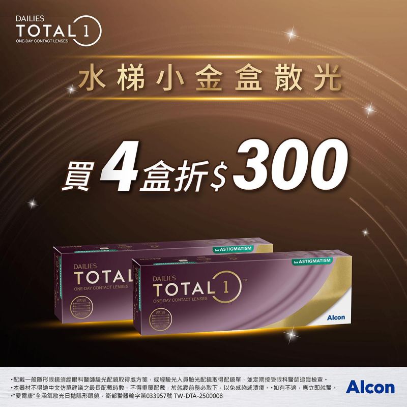 愛爾康】全涵氧散光日拋4盒折300元