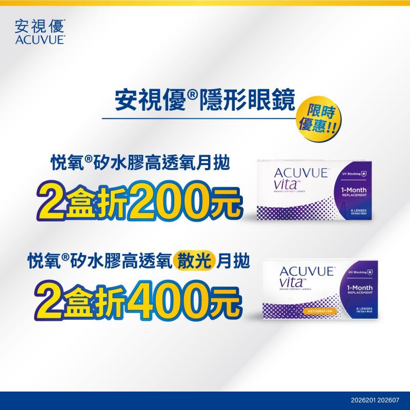 【嬌生】VITA悅氧月拋2盒折200元，VITA悅氧散光月拋2盒折400元