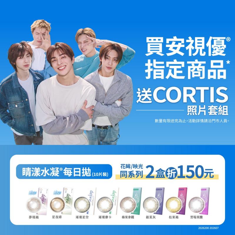 【嬌生】睛漾彩日同系列2盒折150元，再送韓團CORTIS小卡