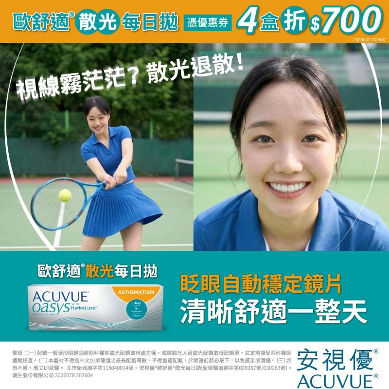 【嬌生】會員憑券歐舒適散光日拋4盒折700元