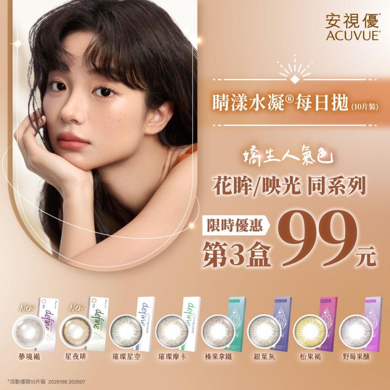 【嬌生】睛漾彩日同系列第3盒99元,再送韓團CORTIS小卡