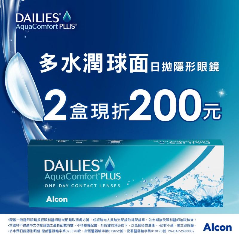 【愛爾康】多水潤日拋2盒折200元
