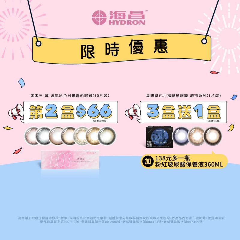 【海昌】零零三薄透氧彩日第2盒66元,城市彩月3盒送1盒+138元多海昌粉紅玻尿酸保養液