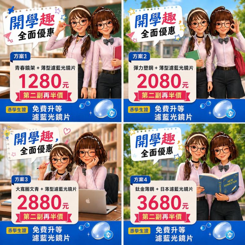 🎯開學必備潮配鏡🎯 想要低調有型？還是青春亮眼？ 新學期，鏡匠幫你「鏡」上時尚！