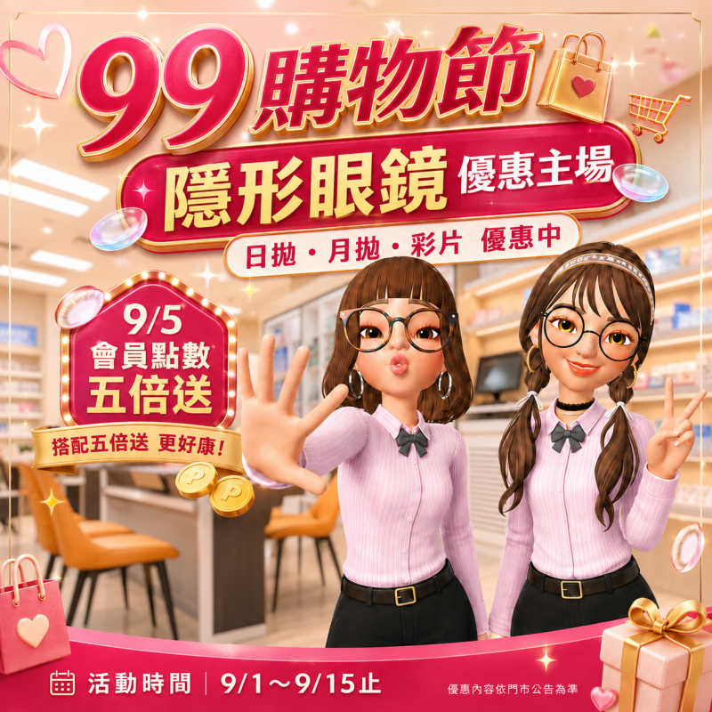 🛍️ 99購物節｜隱形眼鏡優惠主場 🎉 鏡匠眼鏡準備多款 隱形眼鏡優惠活動，不論是日常常用款，還是想換個不同風格，都可以趁這次一次逛個夠！