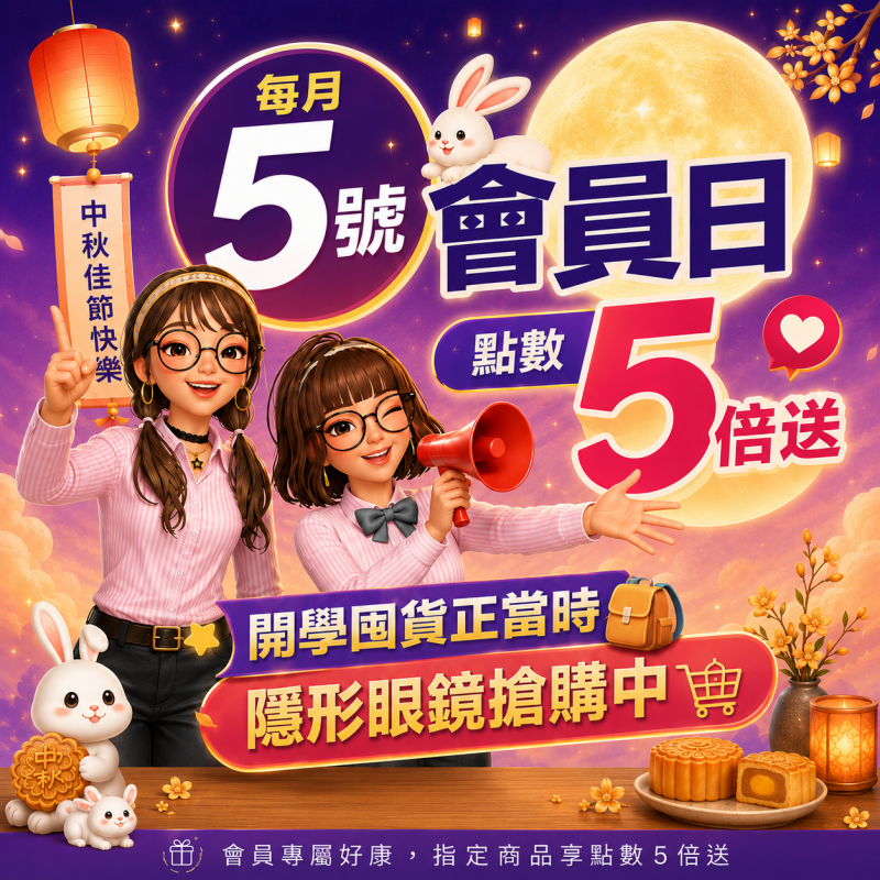 🌕✨ 中秋月圓佳節愉快・會員好康也加倍!🔥點數五倍送🔥隱眼準備好了嗎? 不要忘了每月五號的約定