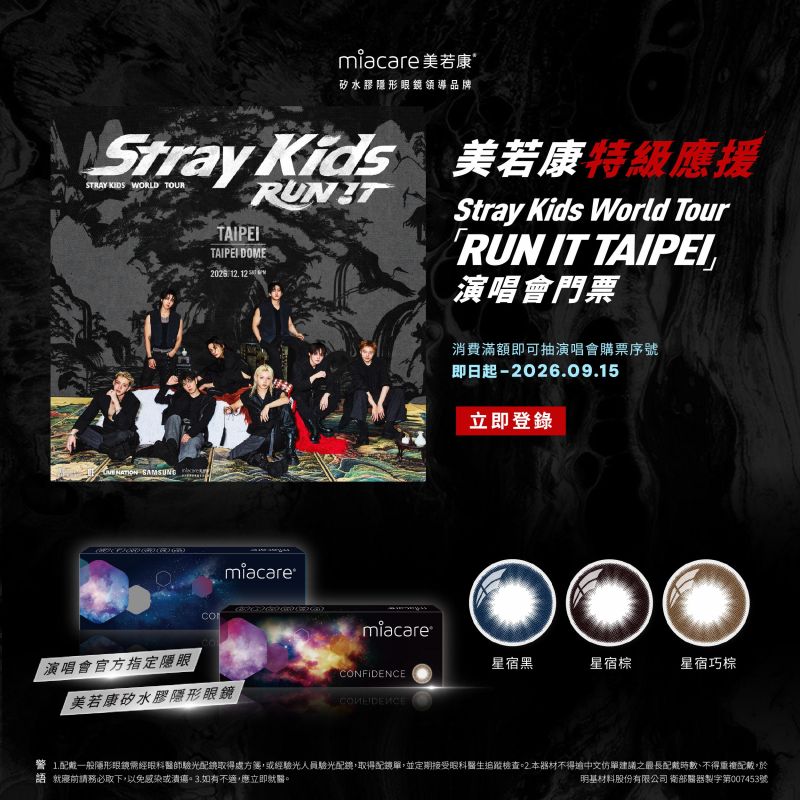 【抽獎活動】美若康特級應援 Stray Kids 演唱會專屬購票序號 「指南棒」亮起前,應援先從搶票開始!