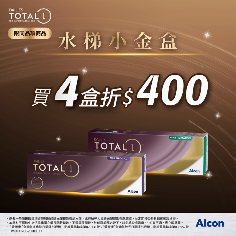 【愛爾康】全涵氧日拋(散光/多焦)同商品4盒折400元
