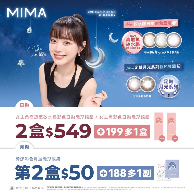 【MIMA】女主角日拋2盒549元+199多1盒；綺娜月拋第2盒50元+188元多1副