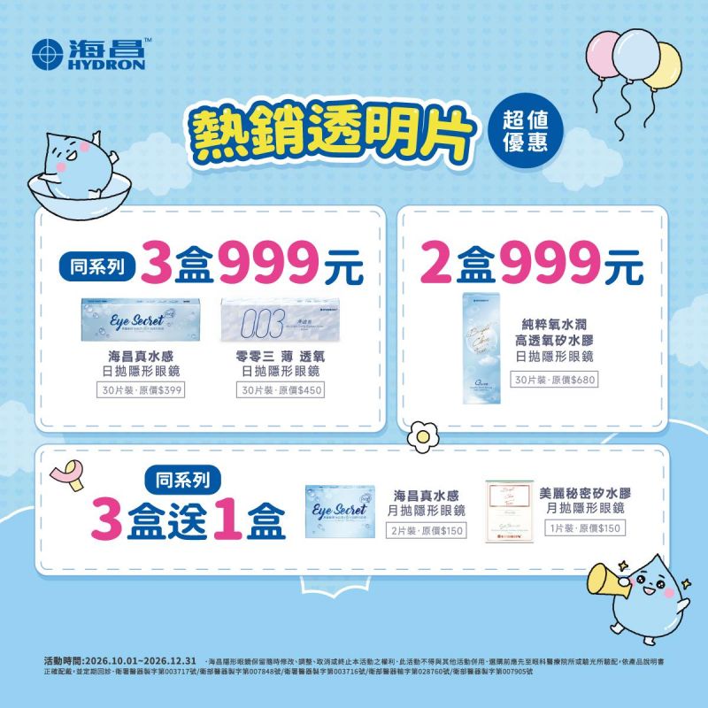 【海昌】純粹氧水潤矽水膠日拋2盒999元+199多1盒,真水感日拋3盒特價999元,零零三薄透氧日拋3盒特價999元,矽水膠月拋3盒送1盒,真水感月拋3盒送1盒