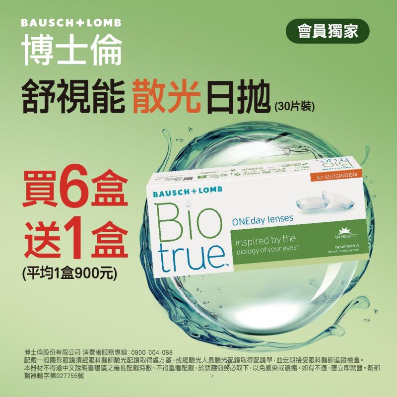 【博士倫】舒視能散光日拋6盒送1盒