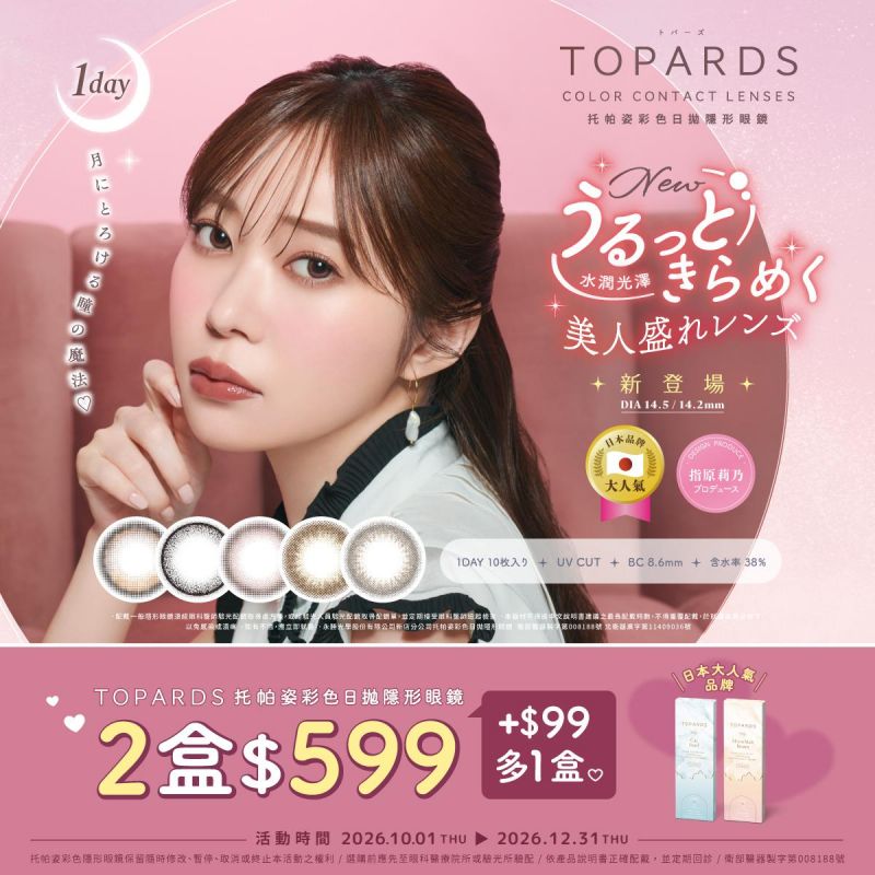 日本【TOPARDS】托帕姿彩日2盒599元+99元多1盒