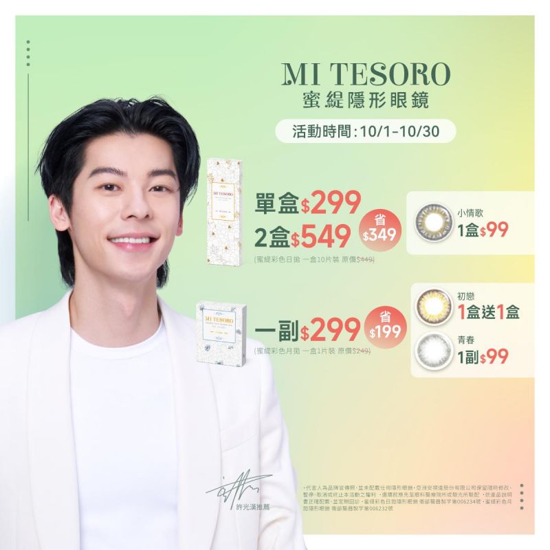 【品牌館】MI TESORO蜜緹▹彩日1盒299元;2盒549元;小情歌1盒99元,彩月1副299元,初戀1盒送1盒,小情歌1副99元