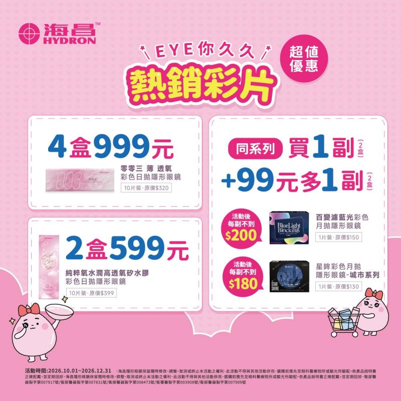 【海昌】純粹氧水潤矽水膠彩日2盒599元+99元多1盒,零零三薄透氧彩日4盒特價999元,城市彩月第2副99元,百變濾藍光彩月第2副99元