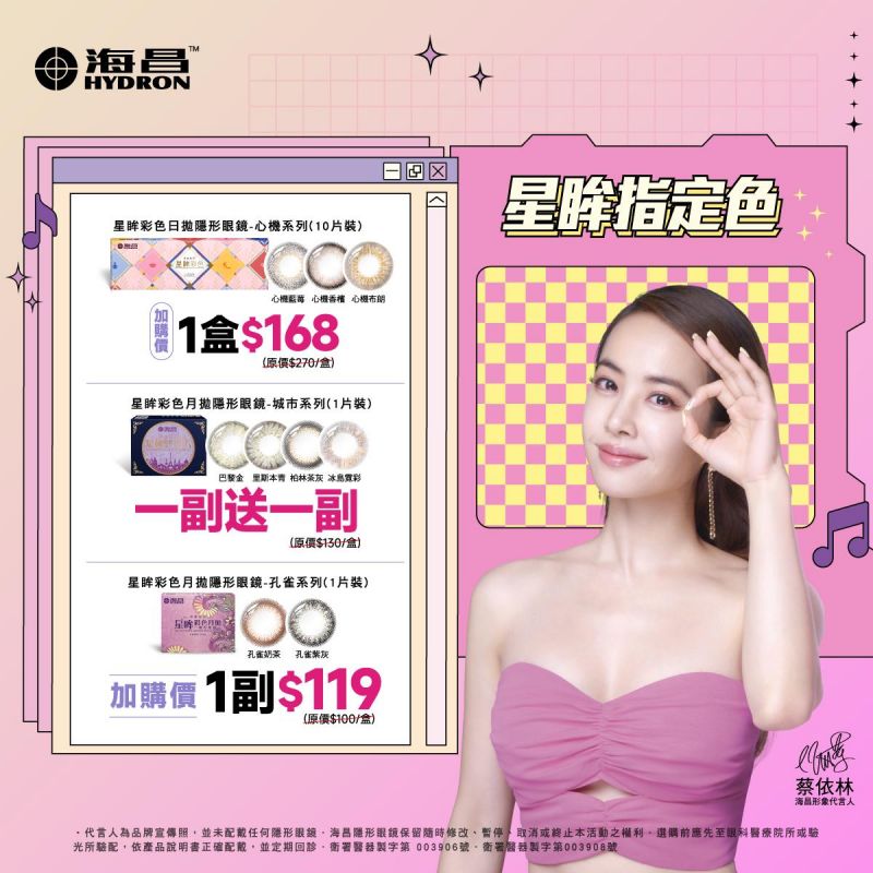 【海昌】心機彩日指定色1盒168元，孔雀彩月指定色1副119元，城市彩月指定色1副送1副
