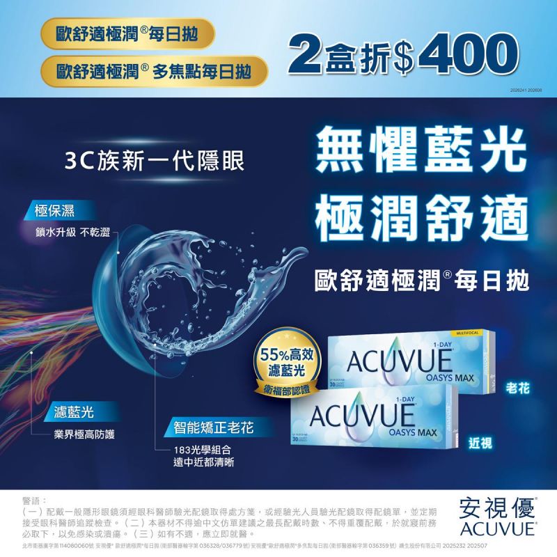 【嬌生】歐舒適極潤日拋(球面／多焦)同商品2盒折400元
