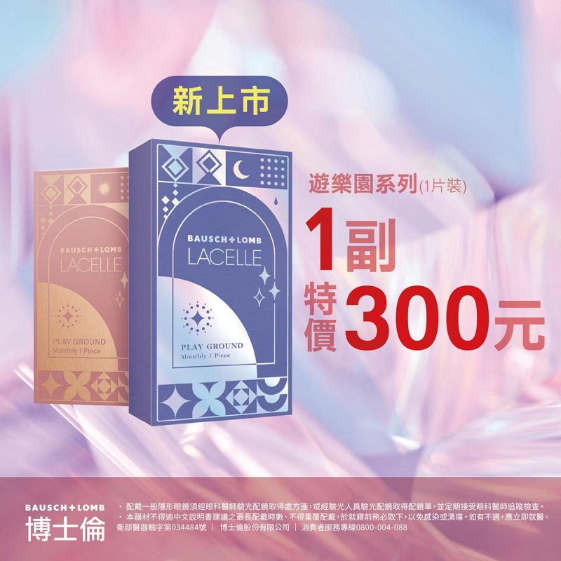 【博士倫】蕾絲遊樂園彩月1副300元