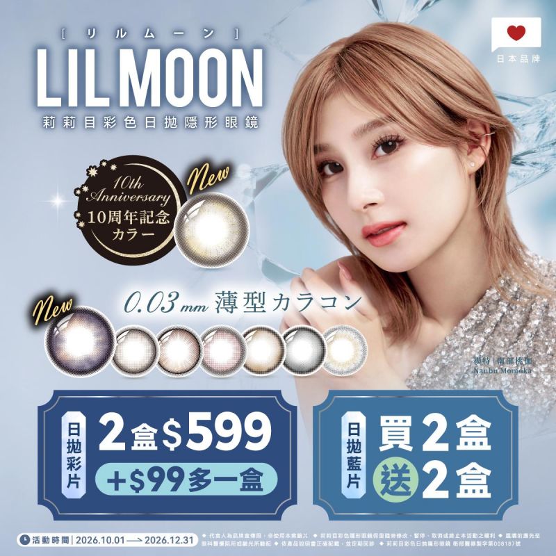 日本【LIL MOON】莉莉目彩日2盒599元+99元多1盒；日拋2盒送2盒