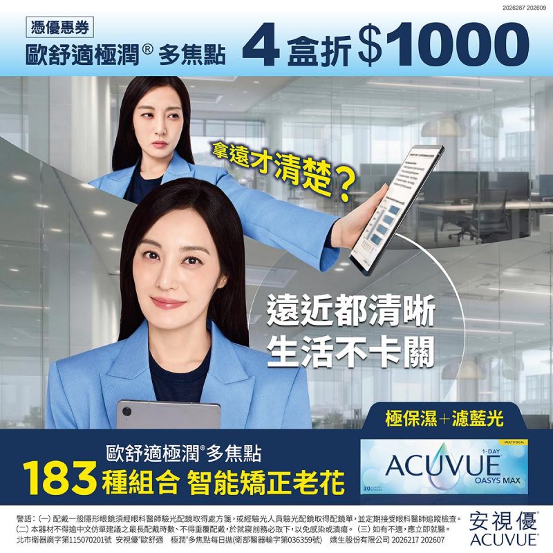 【嬌生】會員憑券歐舒適極潤多焦日拋4盒折1,000元