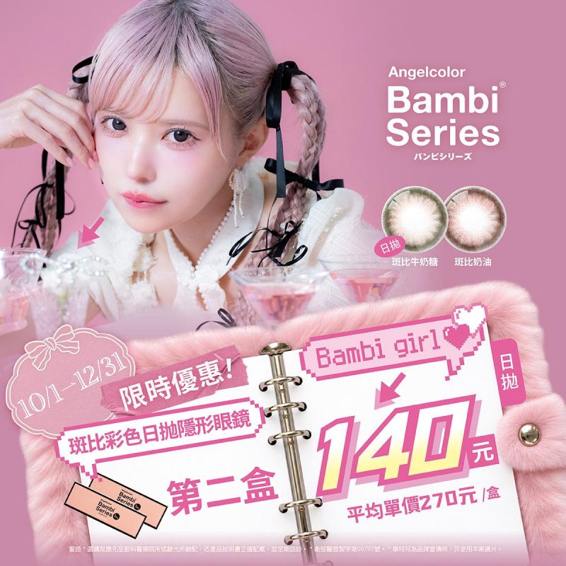 日本【Bambi】斑比彩日第2盒140元