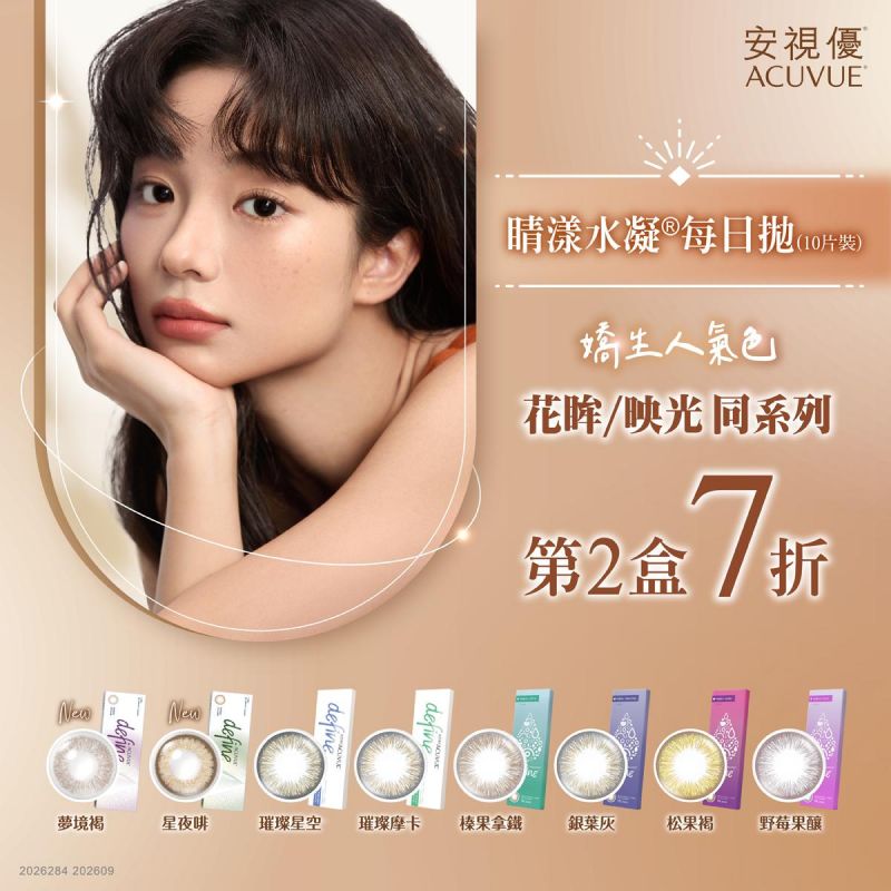 【嬌生】睛漾彩日(花眸/映光)同系列第2盒7折
