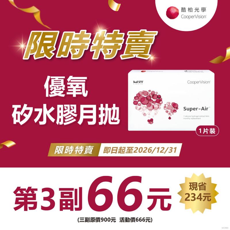 【酷柏】優氧矽水膠月拋第3副66元