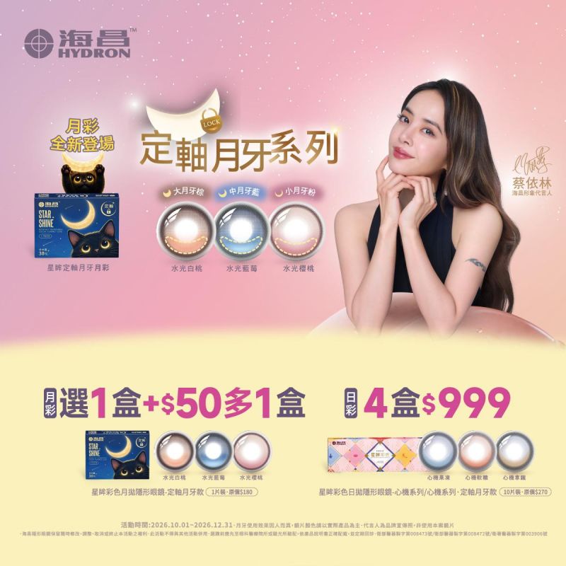 【海昌】定軸彩月第2盒50元,心機彩日4盒特價999元