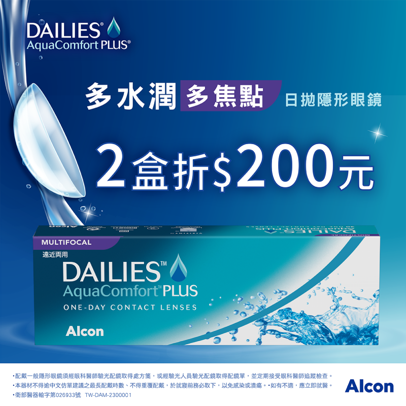 【愛爾康】多水潤多焦日拋2盒折200元