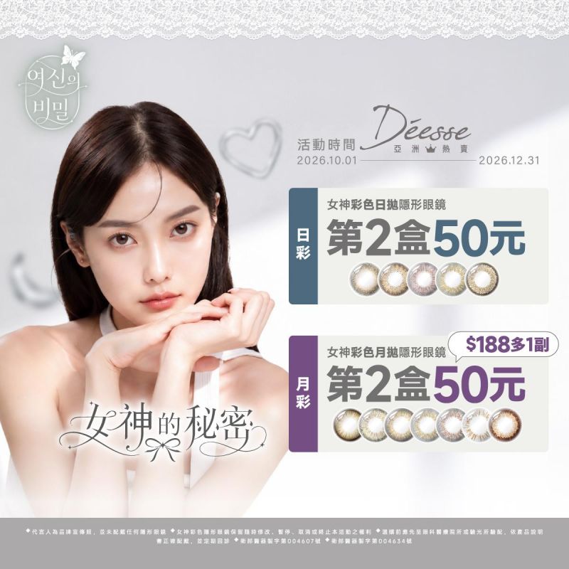 【Deesse】女神彩日第2盒50元；月拋第2盒50元+188元多1副