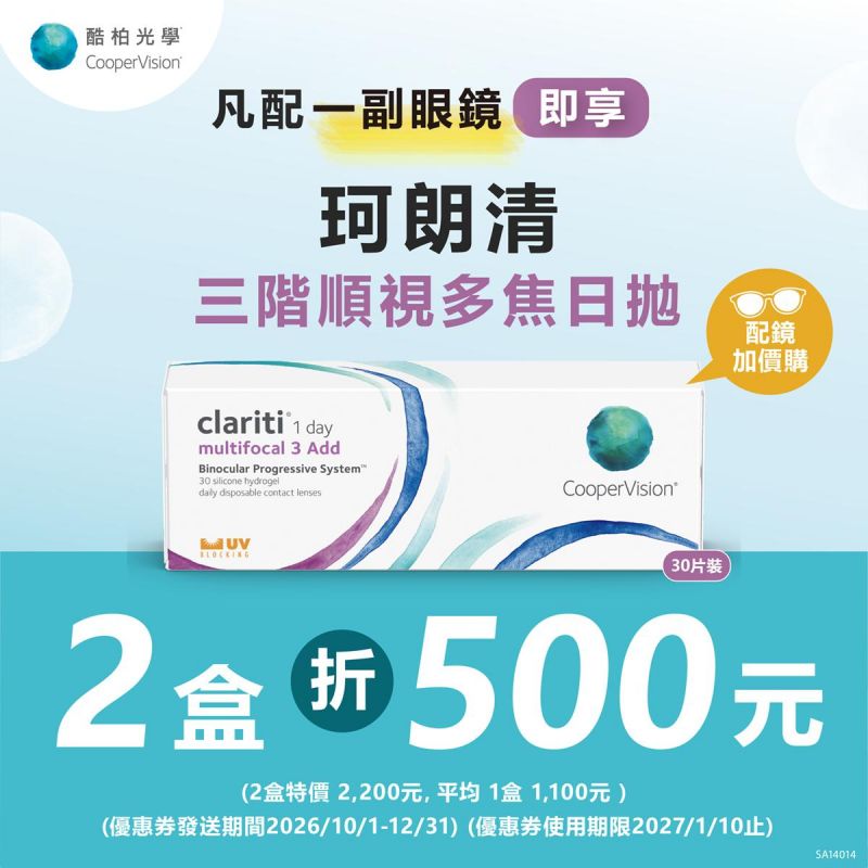 【酷柏】憑優惠券配鏡,享酷柏珂朗清三階順視多焦2盒折500元