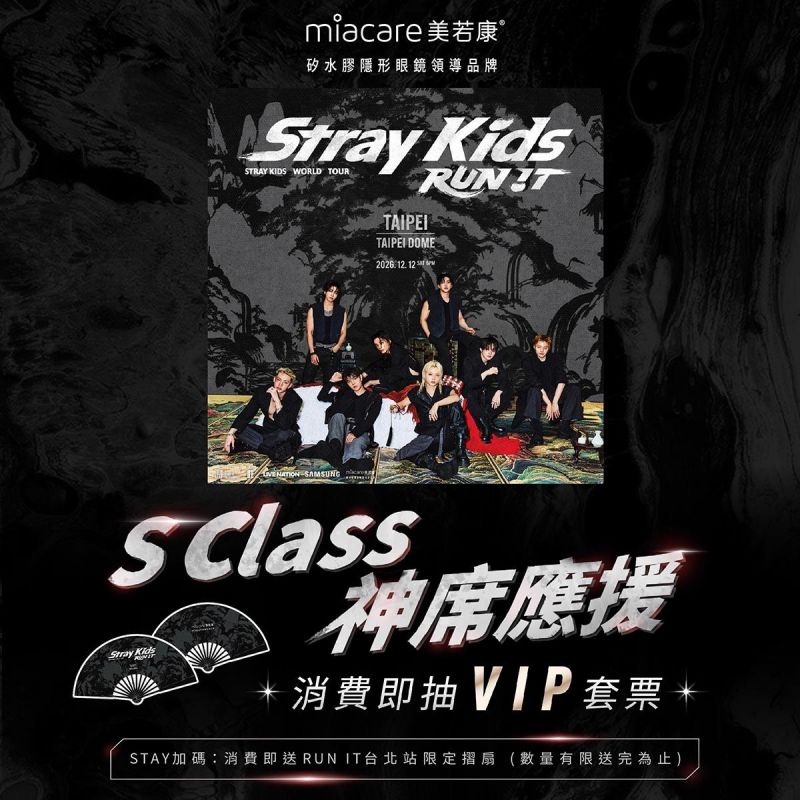 【抽獎活動】美若康指定商品抽 Stray Kids 演唱會神席應援VIP套票